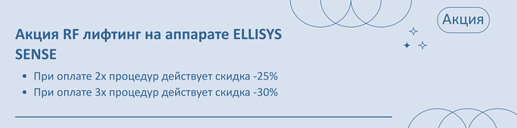Акция RF лифтинг на аппарате ELLISYS SENSE Акция RF лифтинг на аппарате ELLISYS SENSE