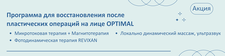 Программа для восстановления после пластических операций на лице OPTIMAL Программа для восстановления после пластических операций на лице OPTIMAL
